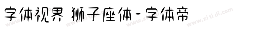 字体视界 狮子座体字体转换